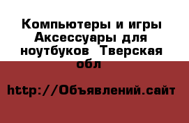 Компьютеры и игры Аксессуары для ноутбуков. Тверская обл.